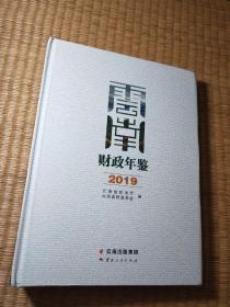 云南财政年鉴2019 【未拆封】