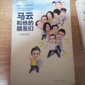 马云和他的朋友们