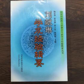 刘献琳学术经验辑要