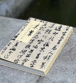 故宫藏名迹与尺牍 米芾 16开软精装 故宫出版社