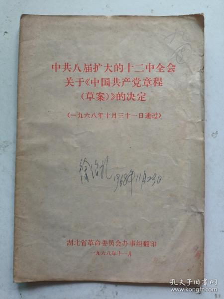 中共八届扩大的十二中全会关于《中国共产党章程（草案）的决定》