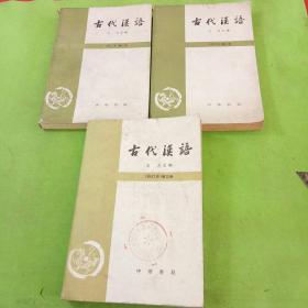 古代汉语 修订本第一二三册共3本合售