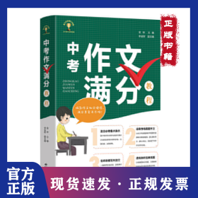 中考作文滿分教程 9787547316740