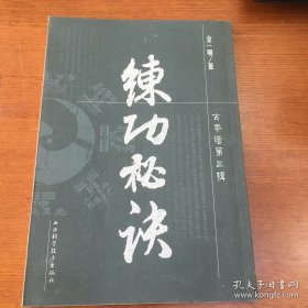 练功秘决 古拳谱第三辑