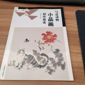 写意动物：小品画创作技法