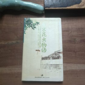 东京昆虫物语：46则与昆虫相遇的抒情纪事 封面封底色差。图4－9瑕疵，介意勿拍。 软精装，2006年一版一印。