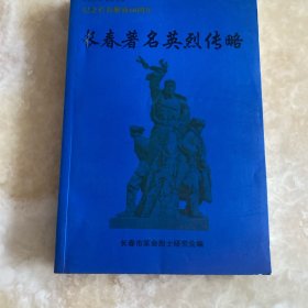 长春著名英烈传略 纪念长春解放60周年