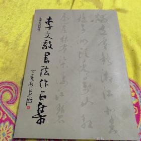 李文敬書法作品集 毛澤東詩詞選