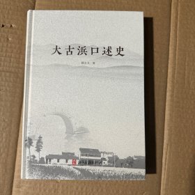 大古浜口述史