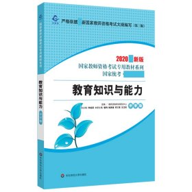 2020系列中学版教材·教育知识与能力