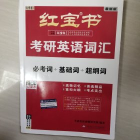 2023最新版红宝书考研英语词汇必考词十基础词十超纲词