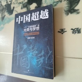 中国超越