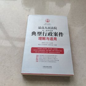 最高人民法院第三巡回法庭典型行政案件理解与适用