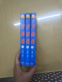 罗斯福（全三册）