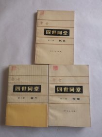 四世同堂第一部 第二部 第三部（3册合售）