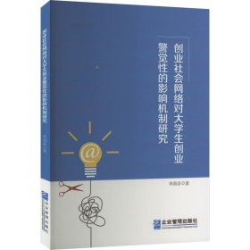 创业社会网络对大学生创业警觉的影响机制研究