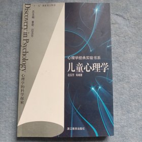 心理学经典实验书系：儿童心理学