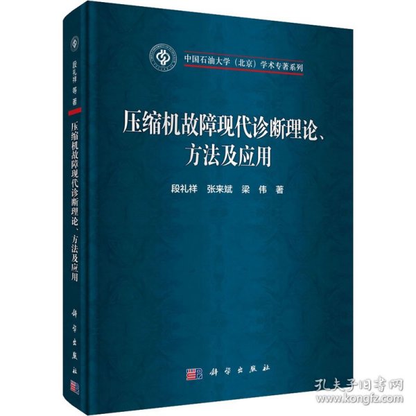 压缩机故障现代诊断理论、方法及应用