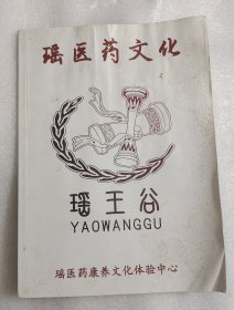 瑶医药文化瑶王谷