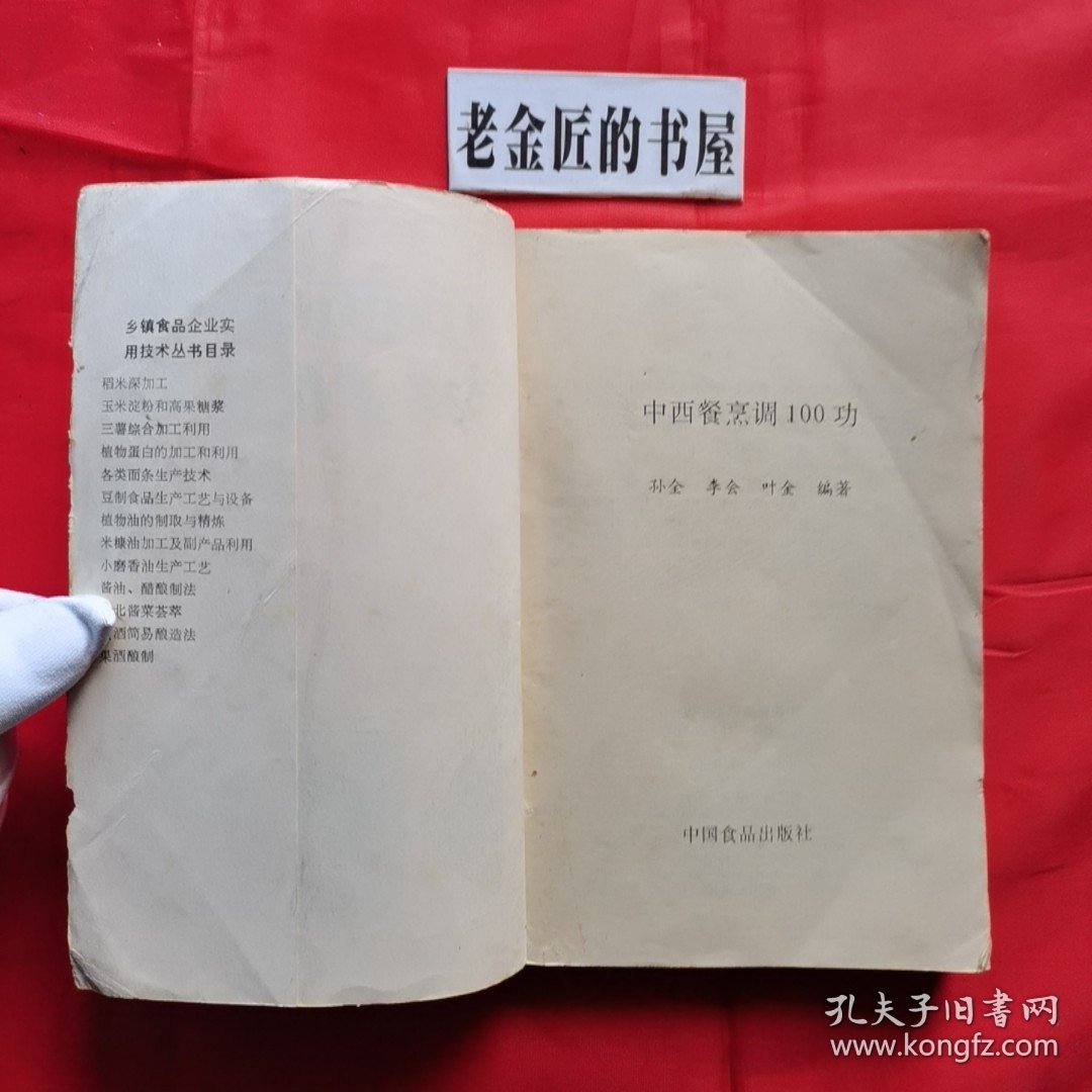 中西歺烹调100功。【中国食品出版社，孙全 等编，1988年，一版一印】。本書具有钢目清晰、虚实结合、举一反三、耐人寻味等特点，堪为年轻厨师提高烹饪理论水平和实际操作技能的手册。