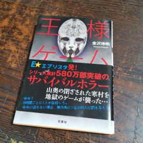 王様ゲ一ム起源 金沢伸明［日文原版］