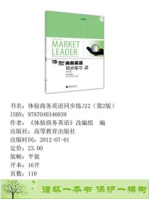 体验商务英语同步练习2第二版2版MarketLeaderPreinterme9787040346039体验商务英语》改编组编高等教育出版社9787040346039