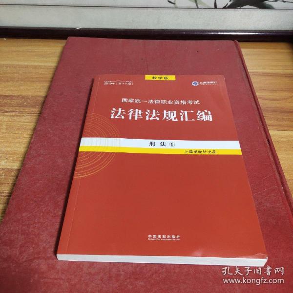 2019法律法规汇编(第18版)国家统一法律职业资格考试(指南针法规) 