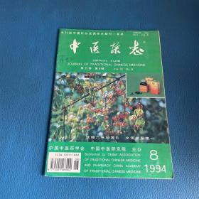 中医杂志1994年第35卷第8期