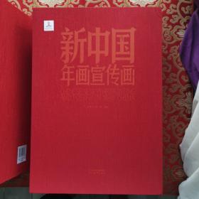 新中国年画宣传画（套装共2册）一版一印