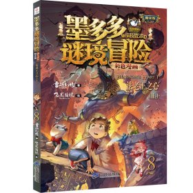 墨多多谜境冒险 彩色漫画8  法老王之心（上） 阳光版 雷欧幻像 儿童故事书6-12岁 三环出版社