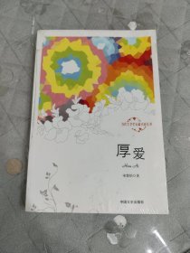 当代大学生长篇小说丛书：厚爱