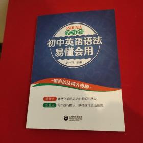 活用语法学写作：初中英语语法易懂会用