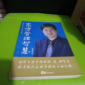 东方管理智慧