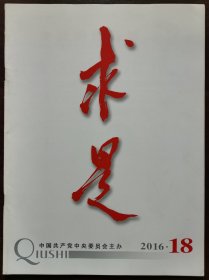 2016年第18期《求是》