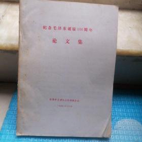 纪念毛泽东诞辰100周年 论文集（书脊及书边角有破损和污渍、油渍，黄斑点多些。各别处有写字。品相稍差，不影响阅读）