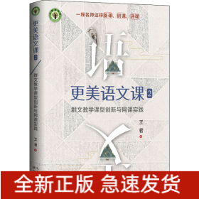 更美語文課2：群文教學課型創(chuàng)新與網(wǎng)課實踐（大教育書系）