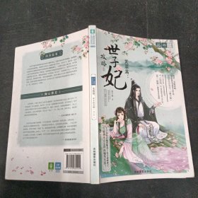 意林·轻文库·绘梦古风系列60：十二花信·霓裳风华录芙蓉篇：世子妃攻略①