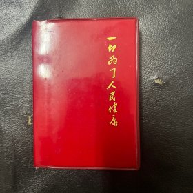 一切为了人民健康 新疗法手册  1969年10月 部十七局选印