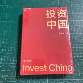 投资中国［精装未拆封］