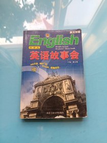 中学生英语故事会 英汉对照 第二版