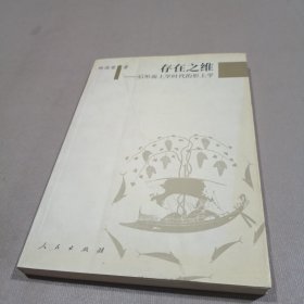 存在之维：后形而上学时代的形上学