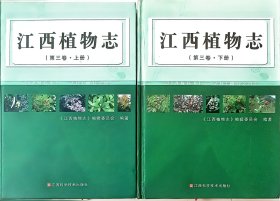 江西植物志. 第3卷 : 全2册