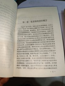 技术经济学(上下册)，徐寿波，1984年，