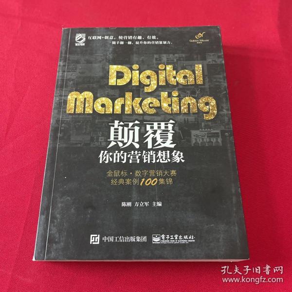 Digital Marketing颠覆你的营销想象——金鼠标•数字营销大赛经典案例100集锦（全彩）