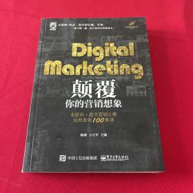 Digital Marketing颠覆你的营销想象——金鼠标•数字营销大赛经典案例100集锦（全彩）