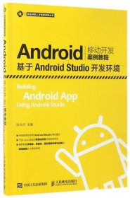 Android移动开发案例教程——基于Android Studio开发环境