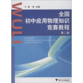 全国初中应用物理知识竞赛教程