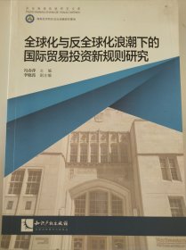 全球化与反全球化浪潮下的国际贸易投资新规则研究