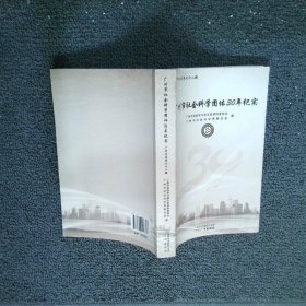 广州市社会科学团体30年纪实