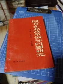 国有企业改革领导问题研究 一版一印